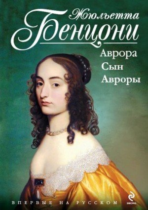 Бенцони Жюльетта Кровь Кенигсмарков. Книги 1-2