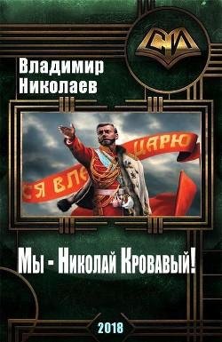 Мы - Николай Кровавый