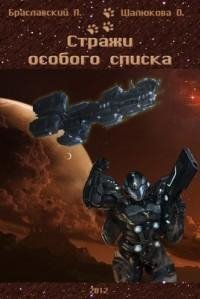 Стражи особого списка