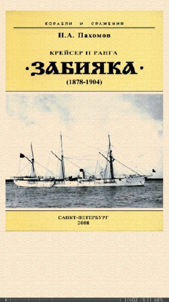Н.Пахомов. Крейсер II ранга Забияка. 1878-1904 гг