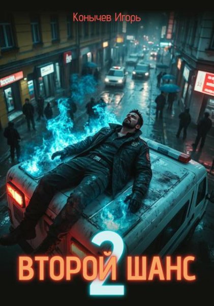 Игорь Конычев Второй шанс 2