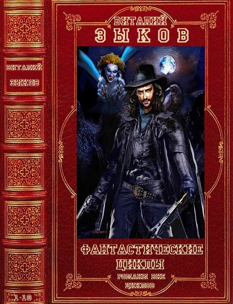 Зыков Виталий. Избранные фантастические циклы. Книги 1-10