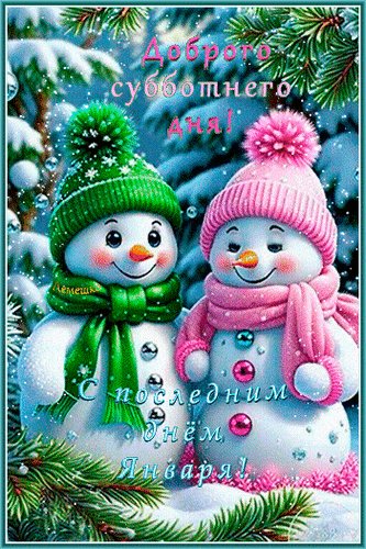 Открытка с последним днём января доброго
