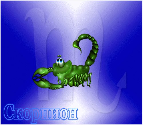Скорпион