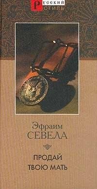 Эфраим Севела Продай твою мать