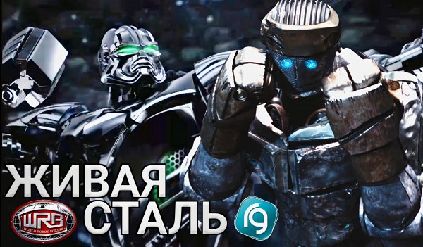 Живая Сталь [Мод]