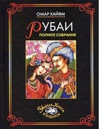 khajyam-omar-rubai-polnoe-sobranie