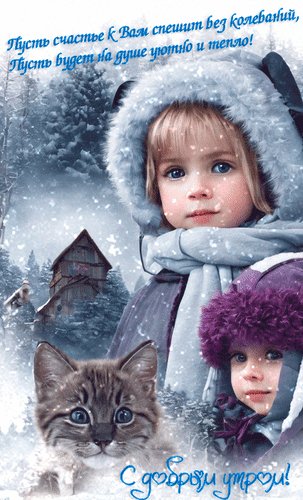 Анимированная открытка с добрым утром (1)