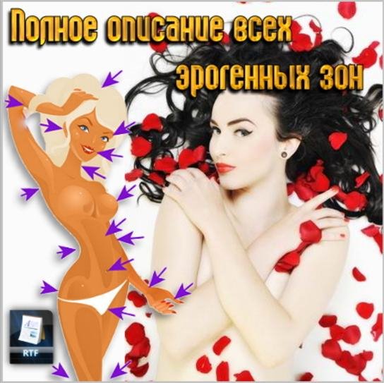 Полное описание всех эрогенных зон