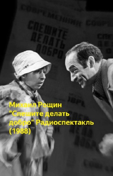 Рощин М - Спешите делать добро (радиоспектакль, зап. 1988)