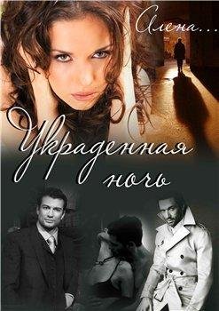 Алёна...Украденная Ночь