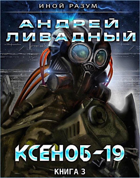 Иной разум 3. Ксеноб-19