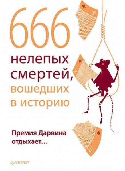 нелепых смертей, вошедших в историю. Премия Дарвина отдых