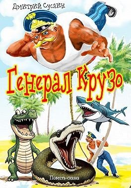 Суслин Дмитрий Генерал Крузо (с иллюстрацией) (2024)