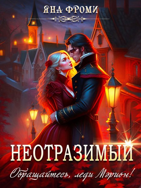 Неотразимый. Обращайтесь, леди Мэрион! - Яна Фроми