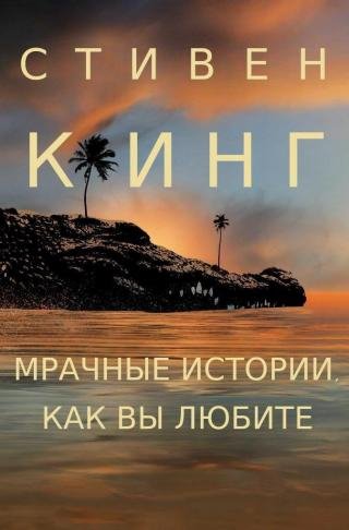 Стивен Кинг Мрачные истории, как вы любите