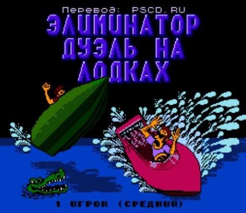 Eliminator Boat Duel Super v1.4 Normal (Rus) mod Volk
