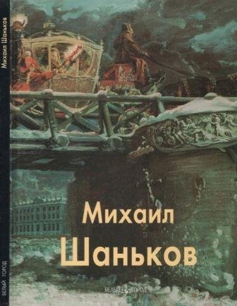 Шаньков Михаил