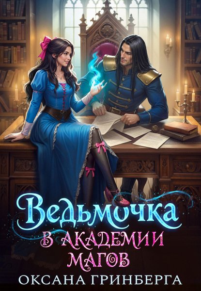 1 - Ведьмочка в Академии Магов