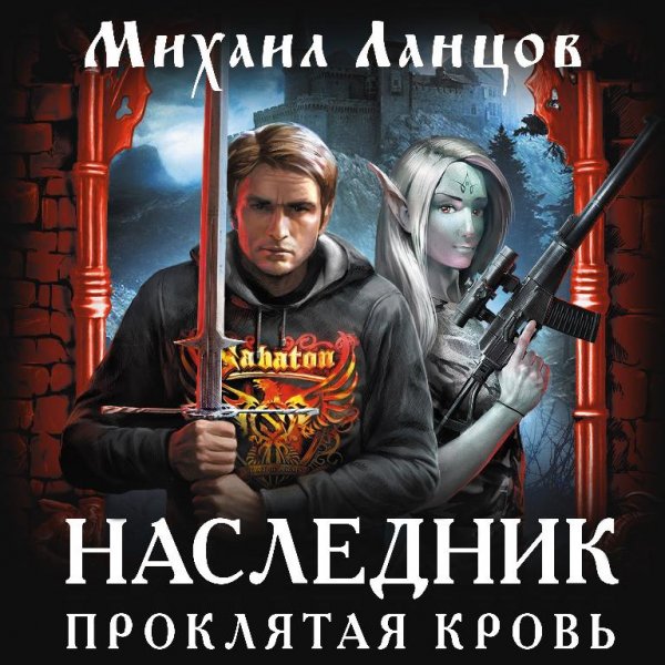 Наследник. Проклятая кровь # М.Ланцов[.awb]