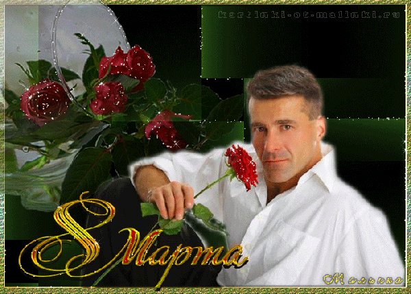 Анимированная открытка 8 марта (1)