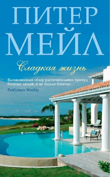 Питер Мейл. Сладкая жизнь