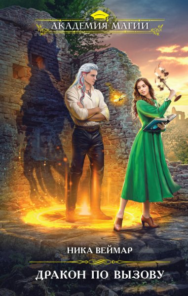 Веймар. Дракон по вызову