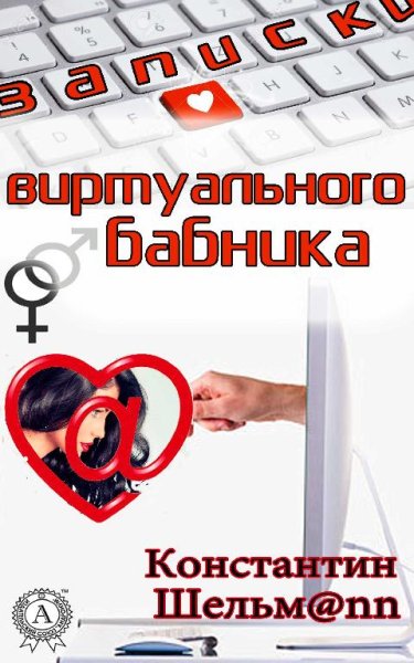 Записки виртуального бабника - К. Шельмаnn