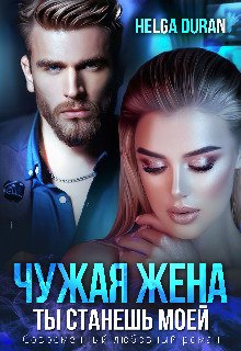 Дюран. Чужая жена