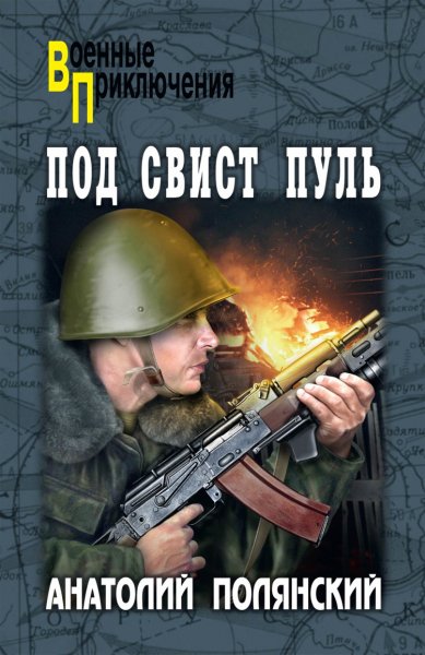 Полянский. Под свист пуль