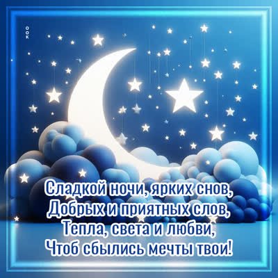 Otkrytka-sladkoi-noci-i-yarkix-snov-33573