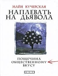 Кучерская - Наплевать на дьявола. Пощечи