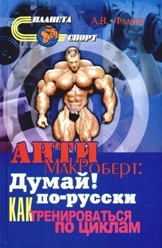 Думай по-русски (А.Фалеев)