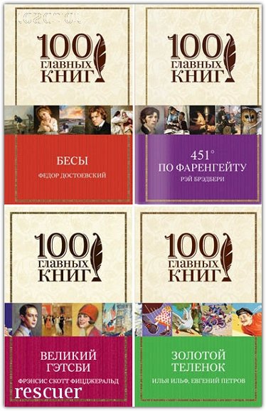 главных книг [47 книг] (2014-2019) FB2, DjVu, PDF