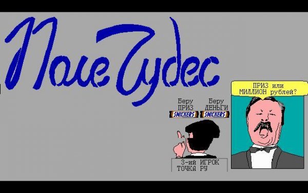 Поле Чудес