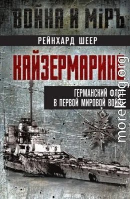 Кайзермарине. Германский флот в Первой мировой войне