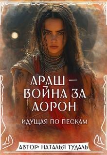 Тудаль Наталья Араш - война за Аорон (2026)