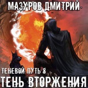 Mazurov Dmitrij - Tenq vtorzheniya
