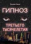 Gipnoz Tretego Tysyacheletiya