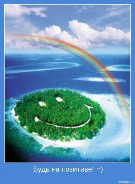 Будь на позитиве
