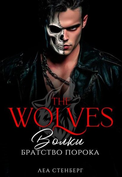 Стенберг Леа (Сокол Елена). Волки: Братство порока