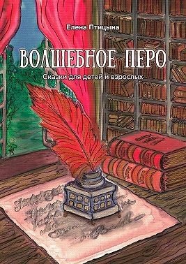 Волшебное перо. Сказки для детей и взрослых (2025)