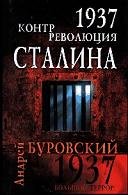 Контрреволюция Сталина