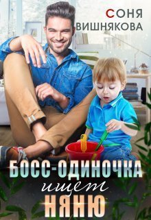 Вишнякова. Босс-одиночка ищет няню