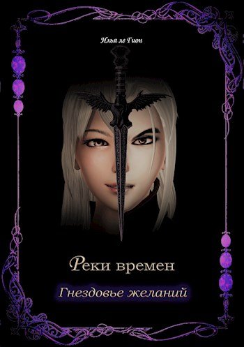 Gion Reki-vremen 3 Gnezdove-zhelaniy