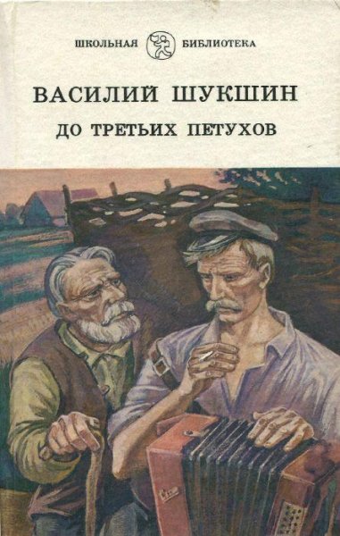 Шукшин Василий. До третьих петухов - royallib.com