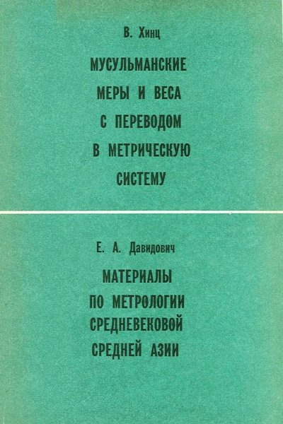 Мусульманские меры и веса - 1970