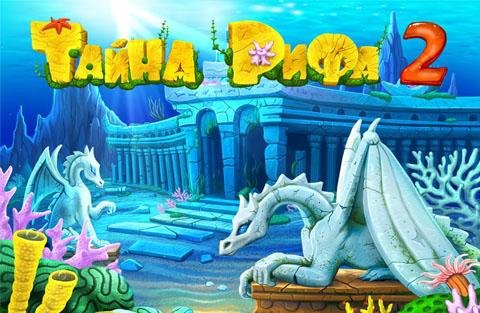 Тайна Рифа 2