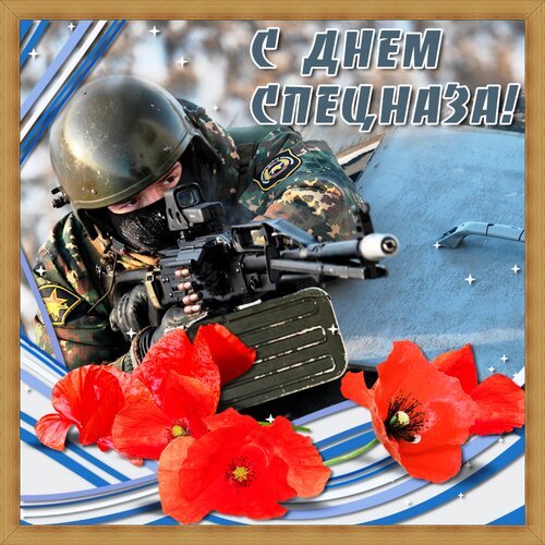 Открытка с днем спецназа (2)