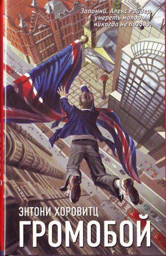 Алекс Райдер